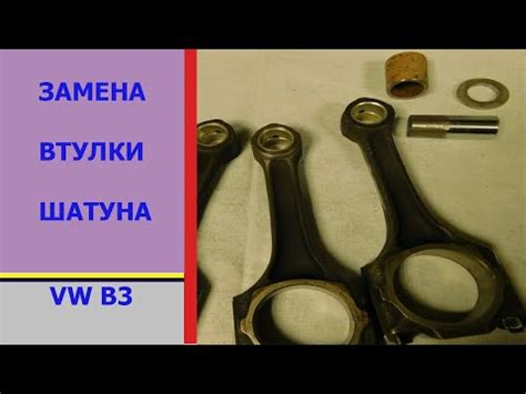 Замена втулки шатуна. Своими руками в гаражных условиях без ...