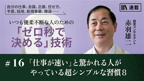 「仕事が速い」と驚かれる人がやっている超シンプルな習慣8｜「即断即決、即実行」編 優柔不断な人が、迷わずに、即座に仕事を進められるようになる