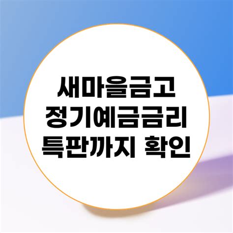 새마을금고 정기예금 이자 금리 특판 비교 방법 네이버 블로그