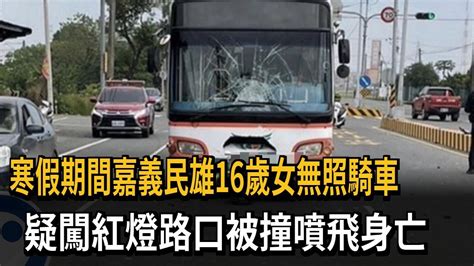 16歲女騎士無照上路 疑闖紅燈遭公車撞飛亡－民視新聞 Youtube