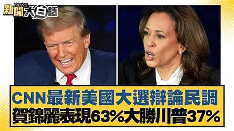 Cnn最新美國大選辯論民調 賀錦麗表現63大勝川普37 新聞大白話 20240911 Youtube