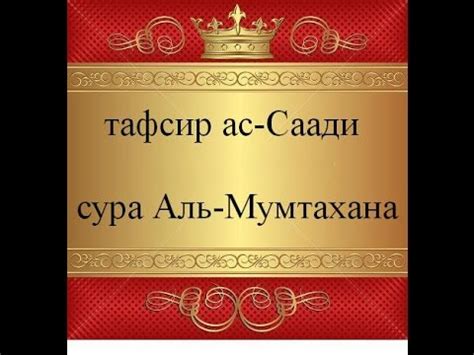 Тафсир ас-Саади - сура 60 Аль-Мумтахана - YouTube