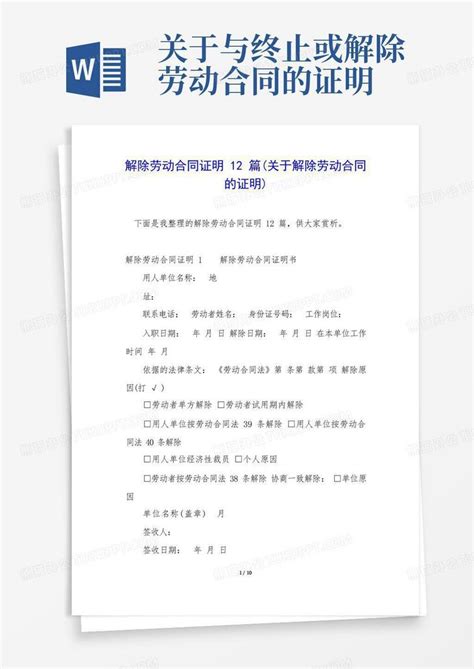 解除劳动合同证明12篇关于解除劳动合同的证明word模板下载编号qwbpzmzr熊猫办公