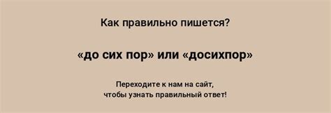 «до сих пор» или «досихпор» — как писать слово правильно