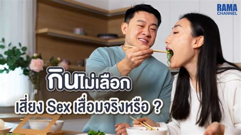 กินไม่เลือกเสี่ยง Sex เสื่อมจริงหรือ สมรรถภาพทางเพศ