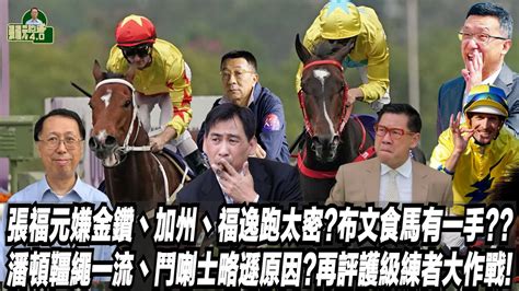 張福元嫌金鑽丶加州丶福逸跑太密布文食馬有一手潘頓韁繩一流丶鬥喇士略遜原因再評護級練者大作戰張福元跑馬4030 03 2023