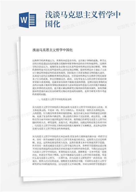 浅谈马克思主义哲学中国化word模板免费下载编号157adonop图精灵