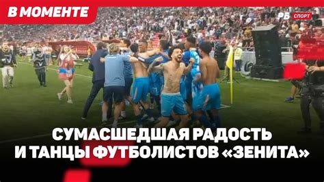 БРАЗИЛЬСКИЕ ТАНЦЫ, ЛИКОВАНИЕ РЕНАНА, РАДОСТЬ МАЛКОМА. ЗЕНИТ ...