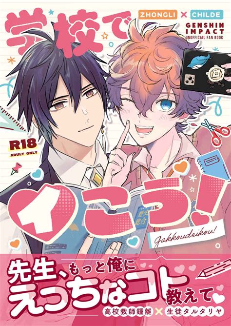 学校でイこう！ [細切れ肉7人前 なな ] 原神 同人誌のとらのあな女子部成年向け通販