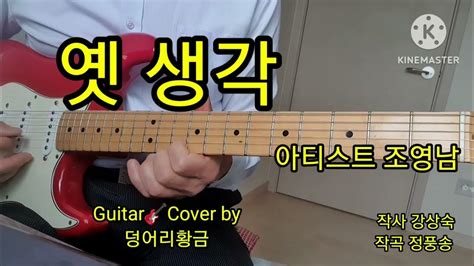 옛생각 아티스트 조영남 Guitar🎸cover 덩어리황금 Youtube