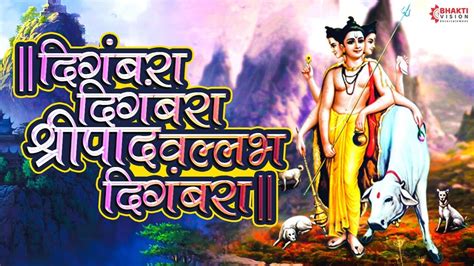 दिगंबरा दिगंबरा श्रीपाद वल्लभ दिगंबरा Digambara Digambara Shripad