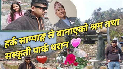 धरान को मेयर हर्क साम्पाङ्ग ले श्रम दान बाट बनाएको पार्क।। New Vlog।।बुनु सग घुमघाम।।madan Kc