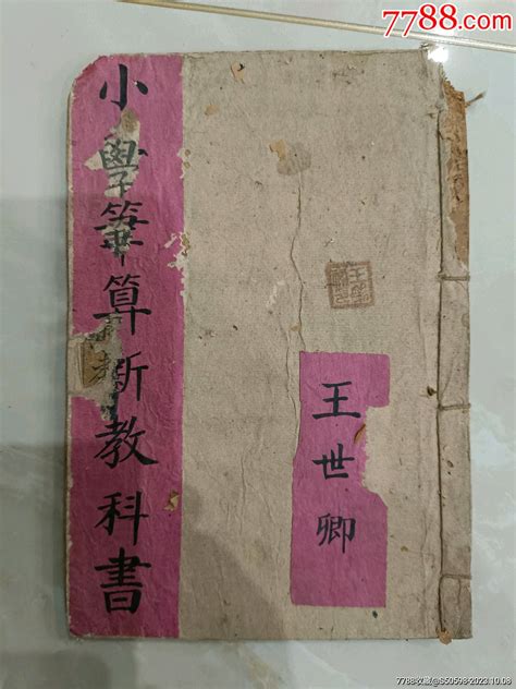 宣统年小学笔算新教科书第一册 价格100元 Se96595379 古籍善本 零售 7788收藏收藏热线