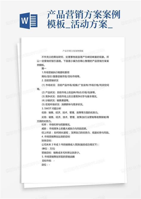 产品营销方案案例 活动方案 Word模板下载 编号lepkwvam 熊猫办公