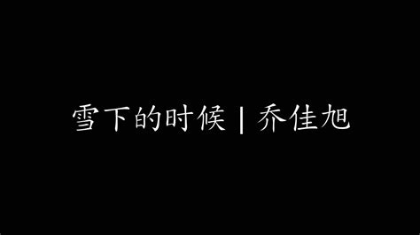 雪下的时候 乔佳旭 Youtube