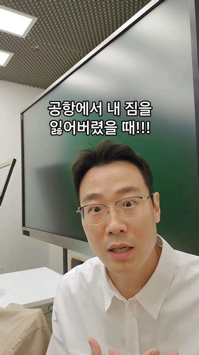 데니엘의영어회화 공항에서짐을잃어버렸을때 구월동영어학원 영어회화 성하현영어 송도영어학원 영어공부 영어