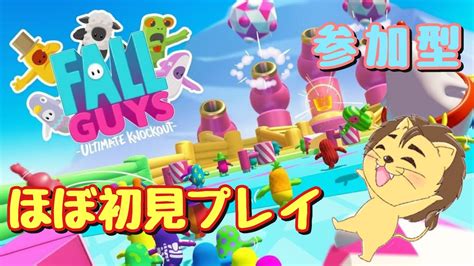 【フォールガイズfall Guys】ほぼ初見プレイ🦁🌟クロスプレイも出来るみたい😊【参加型】【switch】【概要欄必読】 Youtube