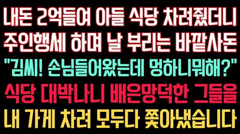 실화사연 내돈들여 아들 식당 차려줬더니 주인행세하며 날 부리는 바깥사돈 “김씨 주문들어왔는데 멍하니뭐해”식당 대박나니