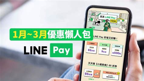 懶人包／「天天line Pay」改版！1月至3月最新優惠！領券＋刷卡雙重賺line Points 住飯店、嗑麥當勞、買文具都能用 社群