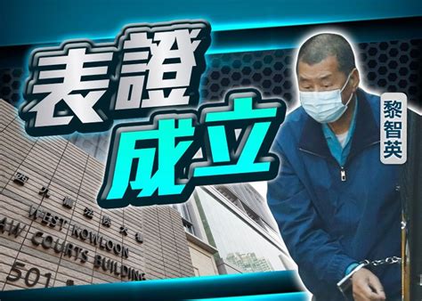 黎智英串謀勾結外國勢力及違國安案等3罪 被裁定表證成立｜即時新聞｜港澳｜oncc東網