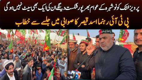 Former Speaker National Assembly Asad Qaiser Speech At Pti Swabi Jalsa