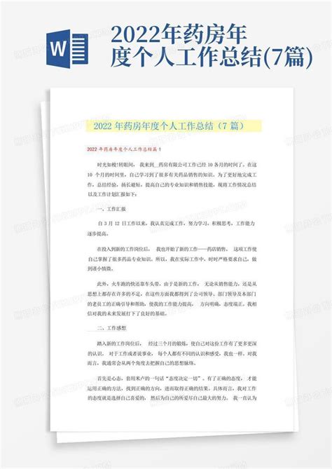 2022年药房年度个人工作总结7篇word模板下载编号qozppmke熊猫办公