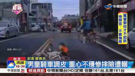 男童騎車調皮 重心不穩慘摔險遭輾│中視新聞20190108 Youtube