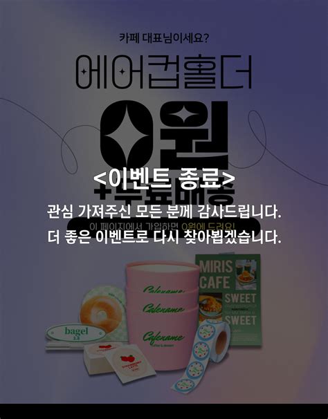 종료 비즈하우스 이벤트 카페용품 첫구매 0원딜