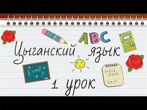 📚ЦЫГАНСКИЙ ЯЗЫК Урок #1 - YouTube