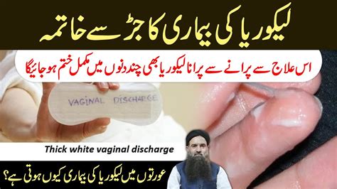 Likoria Ka Ilaj White Discharge Ka Ilaj Vaginal Discharge Treatment