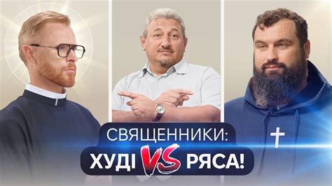 Священники: худі VS ряса | #askbible - YouTube
