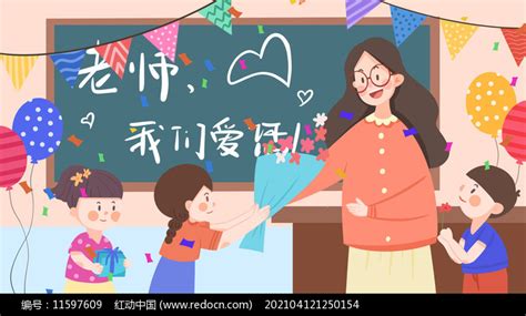 学生们给老师送花教师节插画素材教师节图片9月图片第16张红动中国