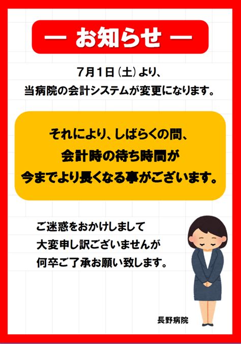 会計システム変更によるおしらせとお詫び 医療法人行堂会 長野病院