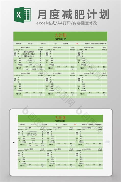 月度减肥计划表excel模板下载 包图网