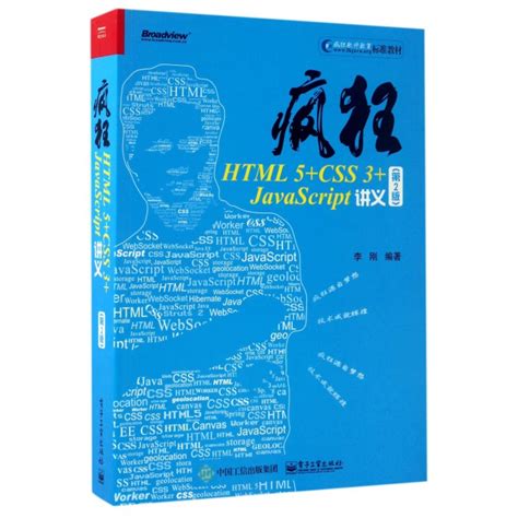 正版疯狂html 5 Css 3 Javascript讲义第2版 Javascript前端开发技术教程书籍 Html5与css3基础教程 Web前端开发书籍 虎窝淘