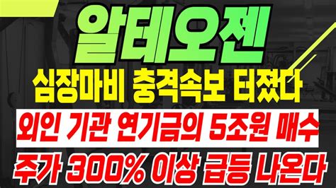 알테오젠 알테오젠주가 심장마비 충격속보 터졌다 외인 기관 연기금의 5조원 매수 주가 300 이상 급등 나온다