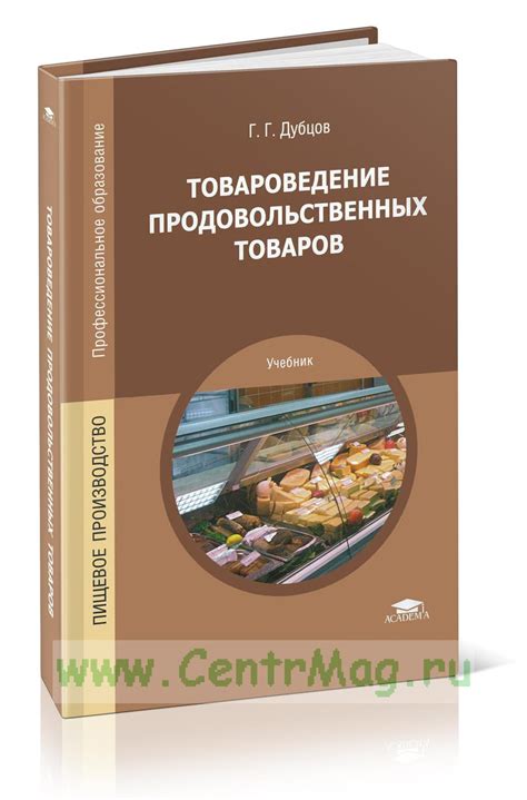 Товароведение продовольственных товаров учебник. ISBN: 978-5-4468-1176 ...