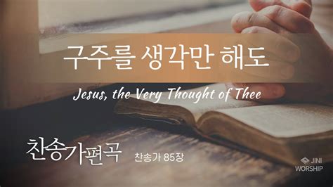 찬송가 편곡악보 구주를 생각만 해도찬송가85장a키g키f키jesus The Very Thought Of Thee