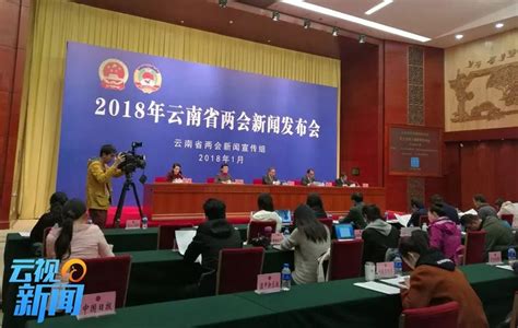 2018云南省两会系列发布会着力保障和改善民生 进一步增强人民群众获得感