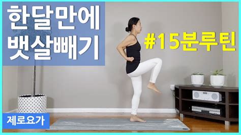 한달만에 뱃살빼기 15분 다이어트 제로요가 Joanne Youtube