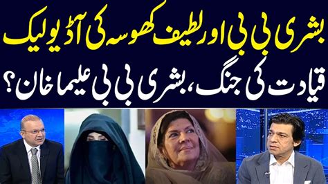 Battle For Leadership Bushra Bibi Alima Khan Audio Leak Of Bushra