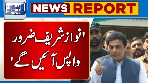 Nawaz Sharif Return To Pakistan Hamza Shahbaz Shocking Revelation