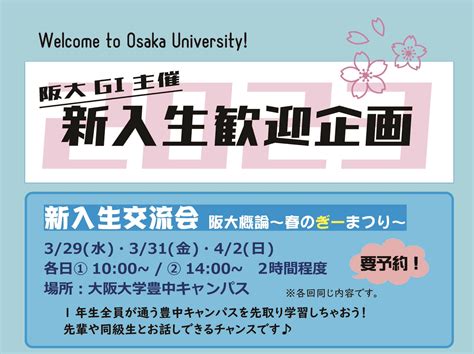 阪大gi On Twitter 327水、329金、42日に新入生交流会が開催されます！豊中キャンパスを巡ったり、クイズ