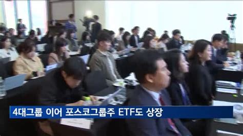 4대그룹 이어 포스코 그룹주 Etf 첫 상장배재규 2차전지 산업에 가장 큰 경쟁력 매일경제tv 뉴스