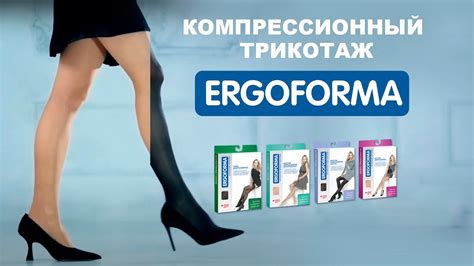 Компрессионный трикотаж ERGOFORMA - YouTube