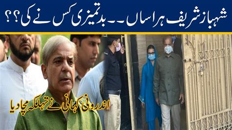 Exclusive Inside Story Of Shahbaz Sharif Case YouTube