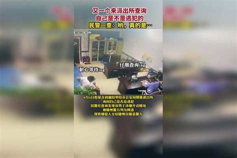 又一个来派出所查询自己是不是逃犯的民警一查：哟，真的是逃犯