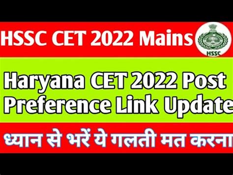 Haryana Cet Post Preference कस भर HSSC CET Post Preference link