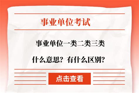 事业单位一类二类三类什么意思？有什么区别？ 上岸鸭公考