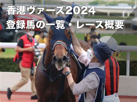 【香港ヴァーズ2024】選出馬の一覧・出走予定馬・登録馬の一覧・レース概要・歴代優勝馬など最新情報【12月8日日】 競馬まとめ